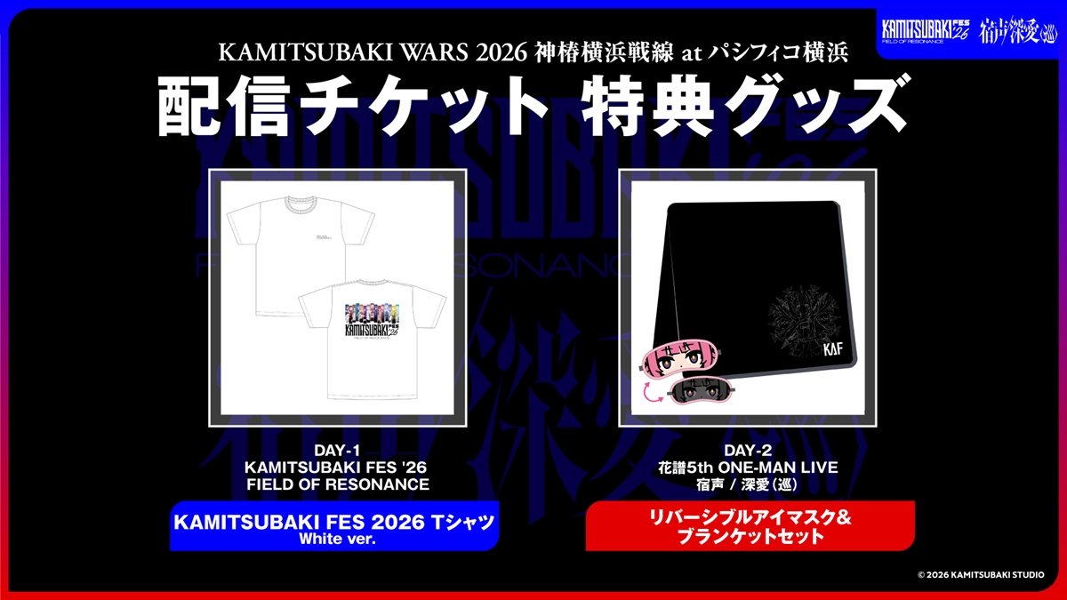 「KAMITSUBAKI WARS 2026 神椿横浜戦線 at パシフィコ横浜」配信チケット 特典グッズ