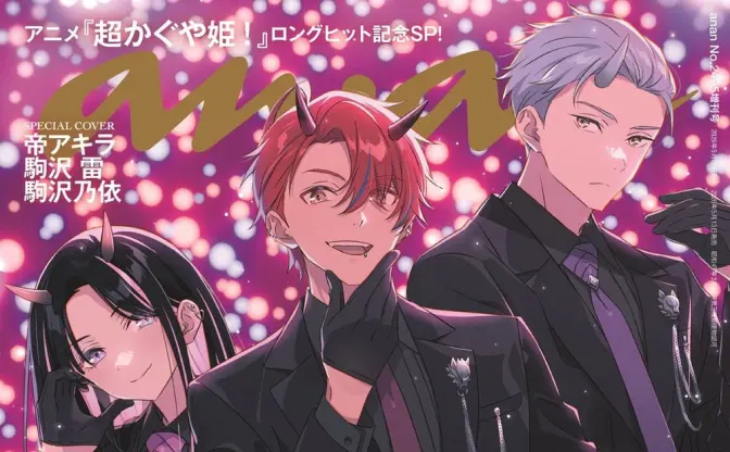 『anan』が『超かぐや姫！』を特集　Black onyX担当声優陣の座談会を掲載