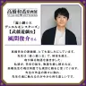 武藤遊戯を演じた風間俊介さんのコメント