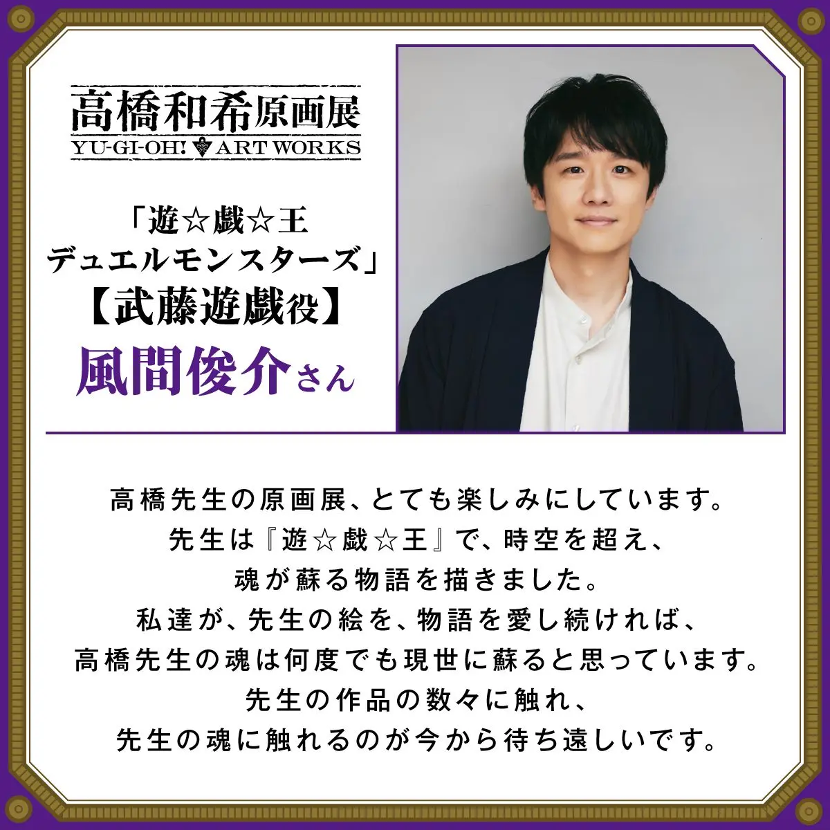 武藤遊戯を演じた風間俊介さんのコメント
