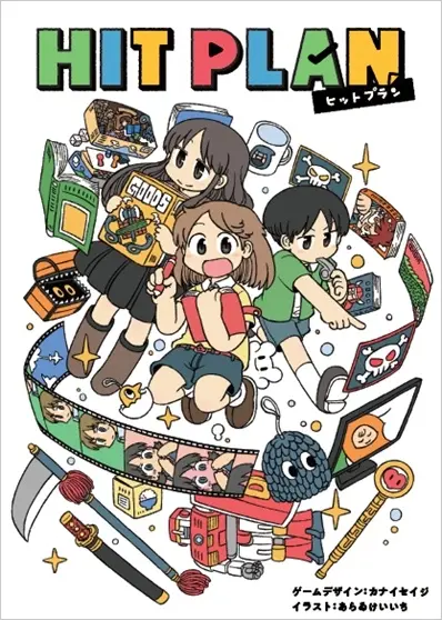 文化庁の海賊版対策啓発カードゲーム『HIT PLAN』公開　あらゐけいいちがイラスト担当
