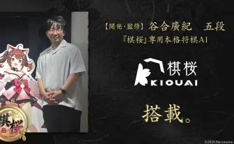 将棋ゲーム『棋桜』に現役棋士が開発した将棋AIが搭載　プレイヤーの“次の一手”をサポート