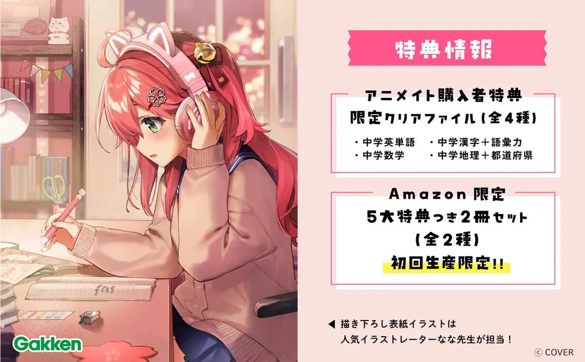 『さくらみこでもわかる』シリーズ特典