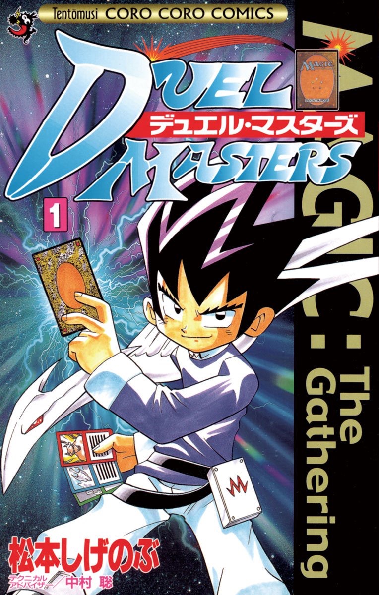 画像3: 『デュエマ』関連の漫画25作品が​全話無料公開 「週刊コロコロコミック」移籍を記念