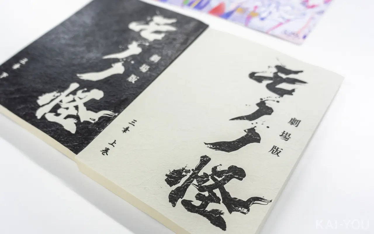 『劇場版モノノ怪 第三章 蛇神』の台本は上下巻仕様