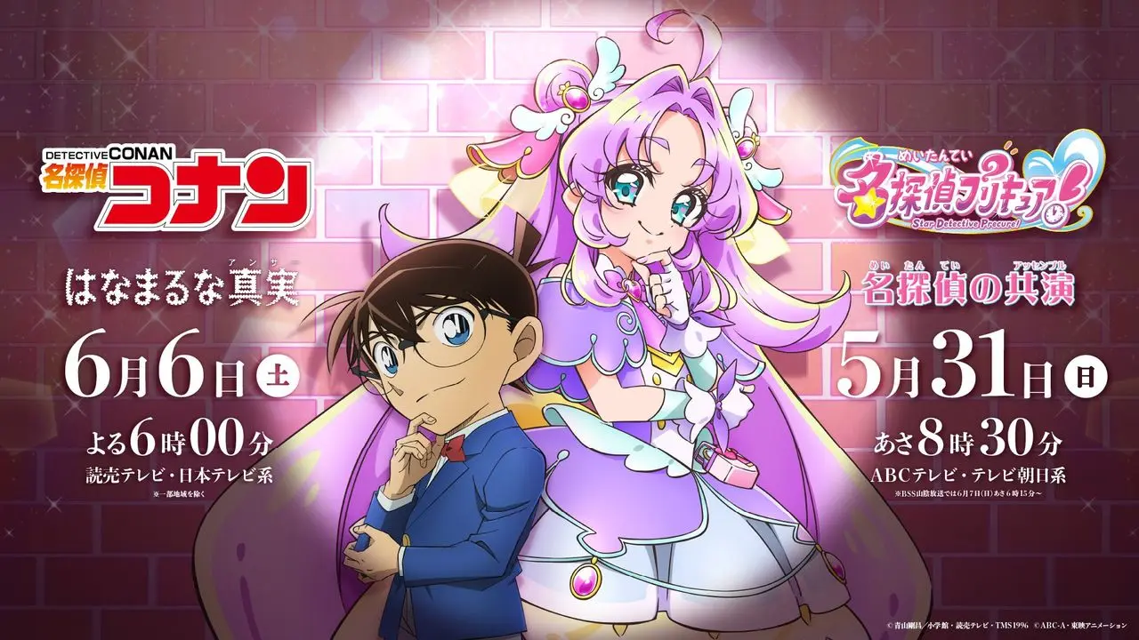 『名探偵コナン』と『名探偵プリキュア！』のコラボ回が放送決定