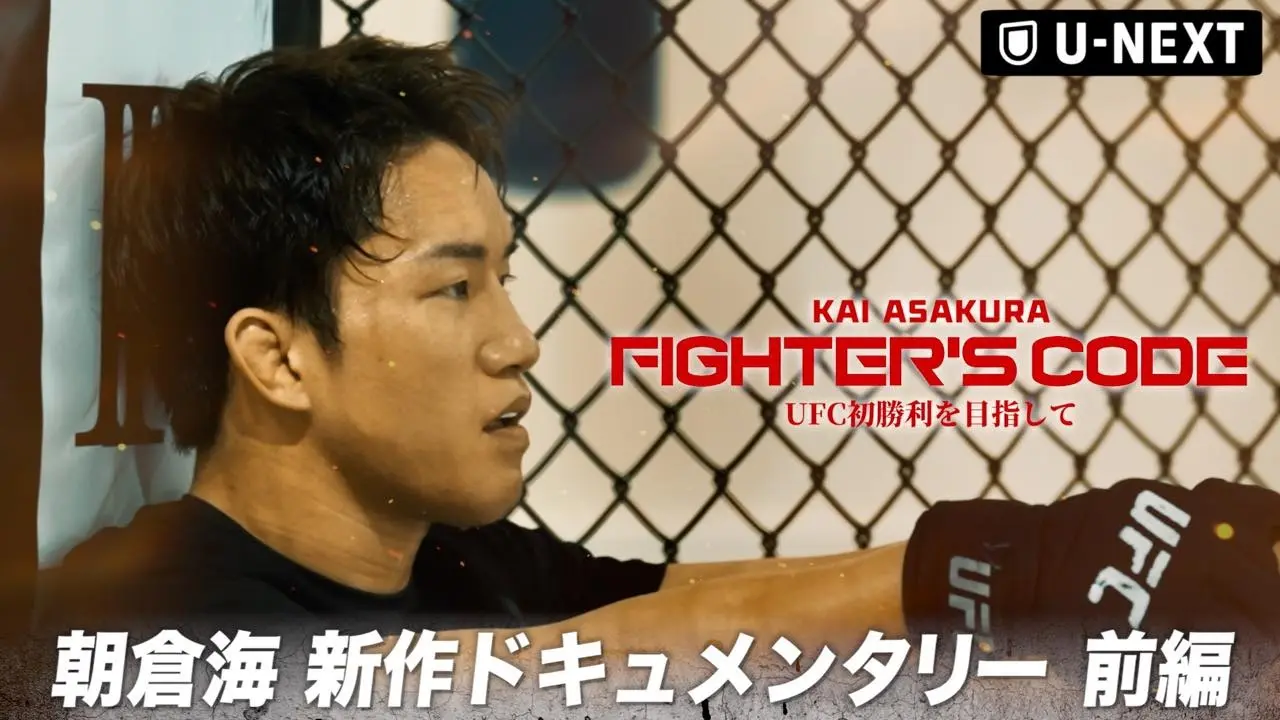 朝倉海、UFC3戦目に向けたドキュメンタリー映像公開　連敗後の本心も吐露「不安はありました」
