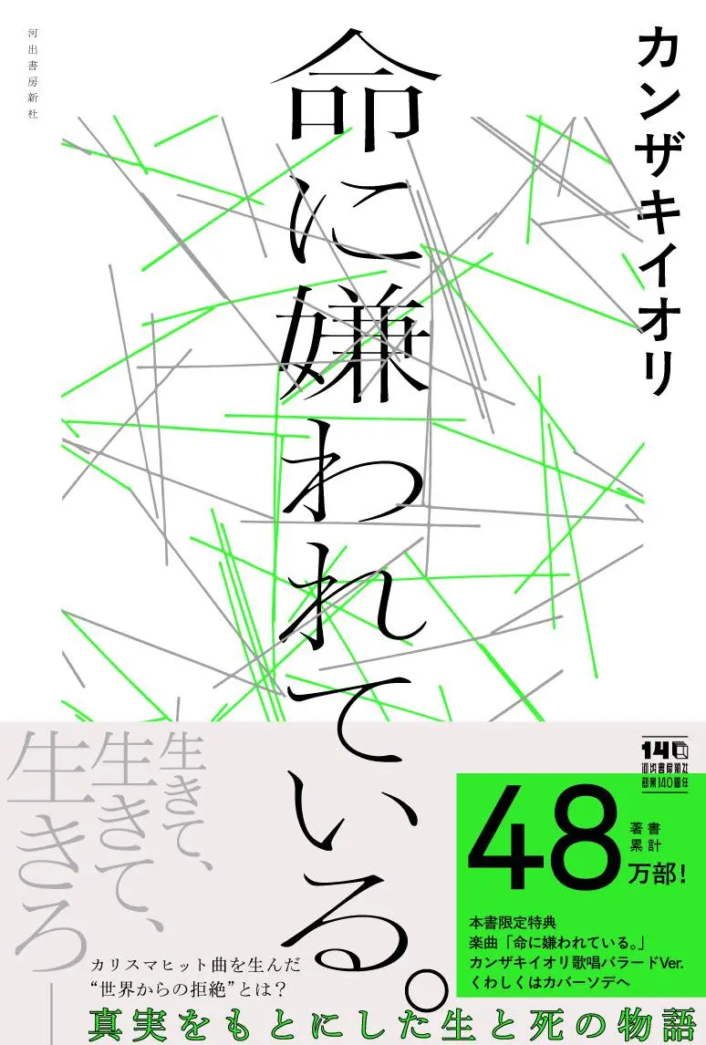『命に嫌われている。』書影（帯あり）