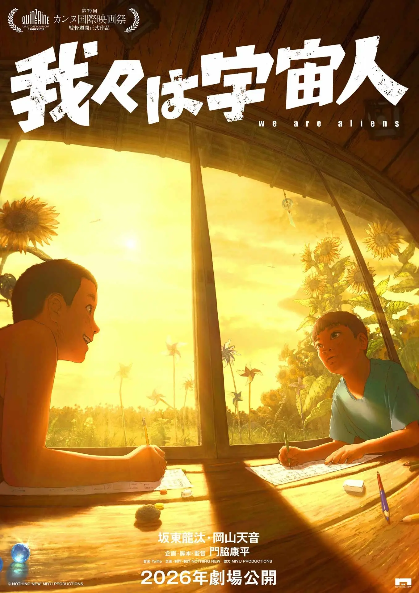 アニメーション映画『我々は宇宙人』カンヌ国際映画祭に出品　監督は29歳の新鋭 門脇康平