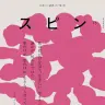 『命に嫌われている。』冒頭が掲載された「スピン」第15号