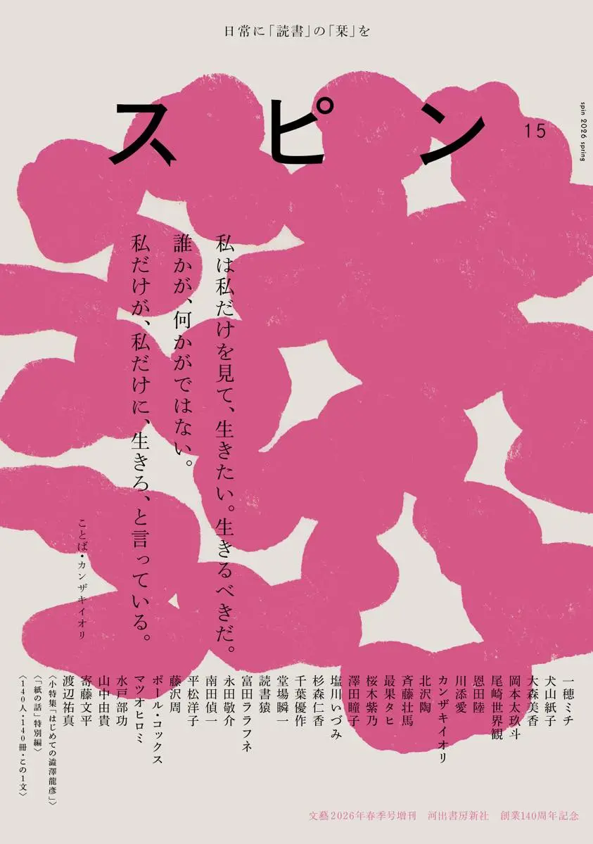 『命に嫌われている。』冒頭が掲載された「スピン」第15号
