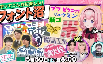にじさんじ周央サンゴ、NHK「沼ハマ」に出演決定　フォントにハマる10代の若者に密着