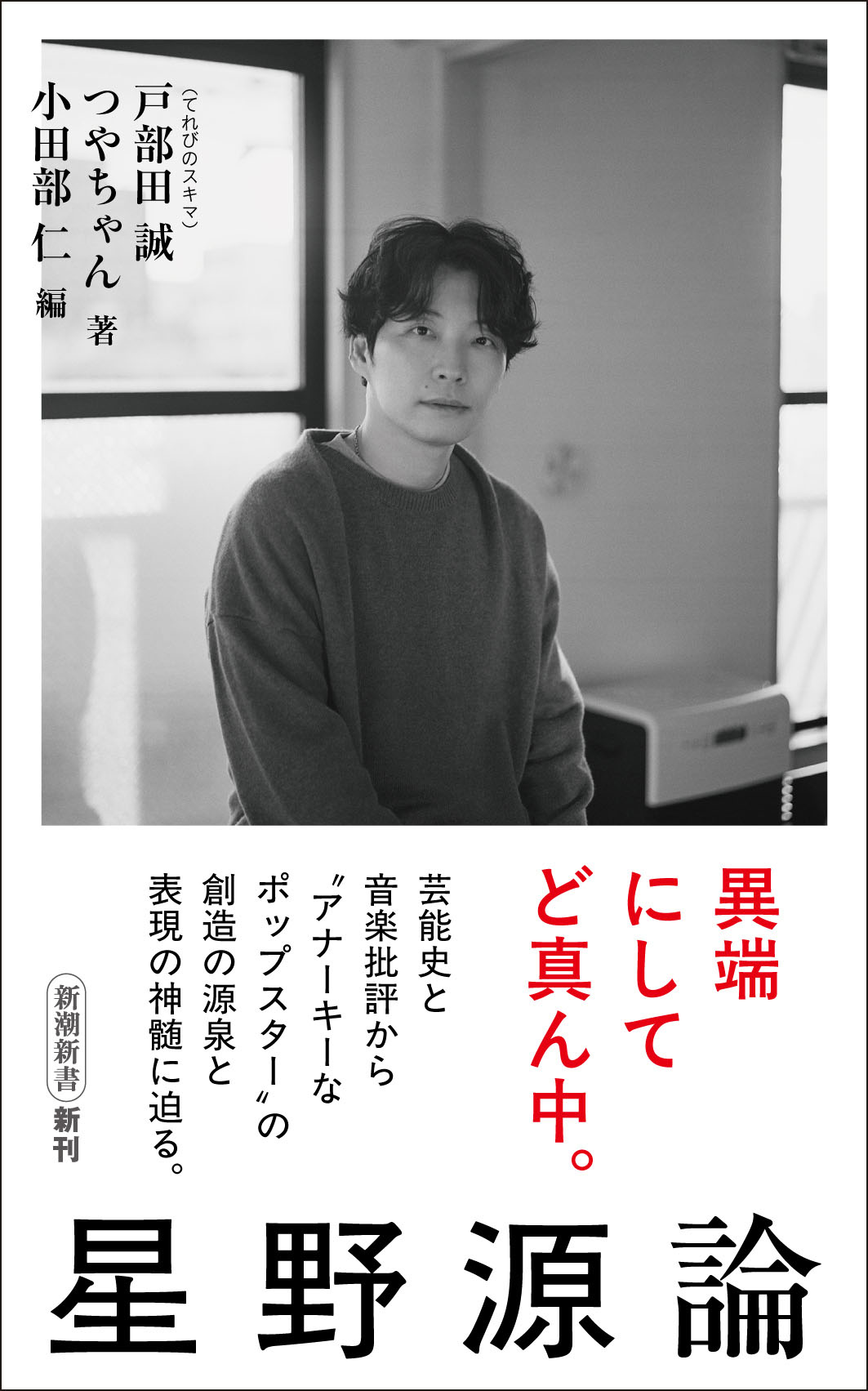 書籍『星野源論』刊行決定 星野源の活動と文化的影響に“音楽批評”で
