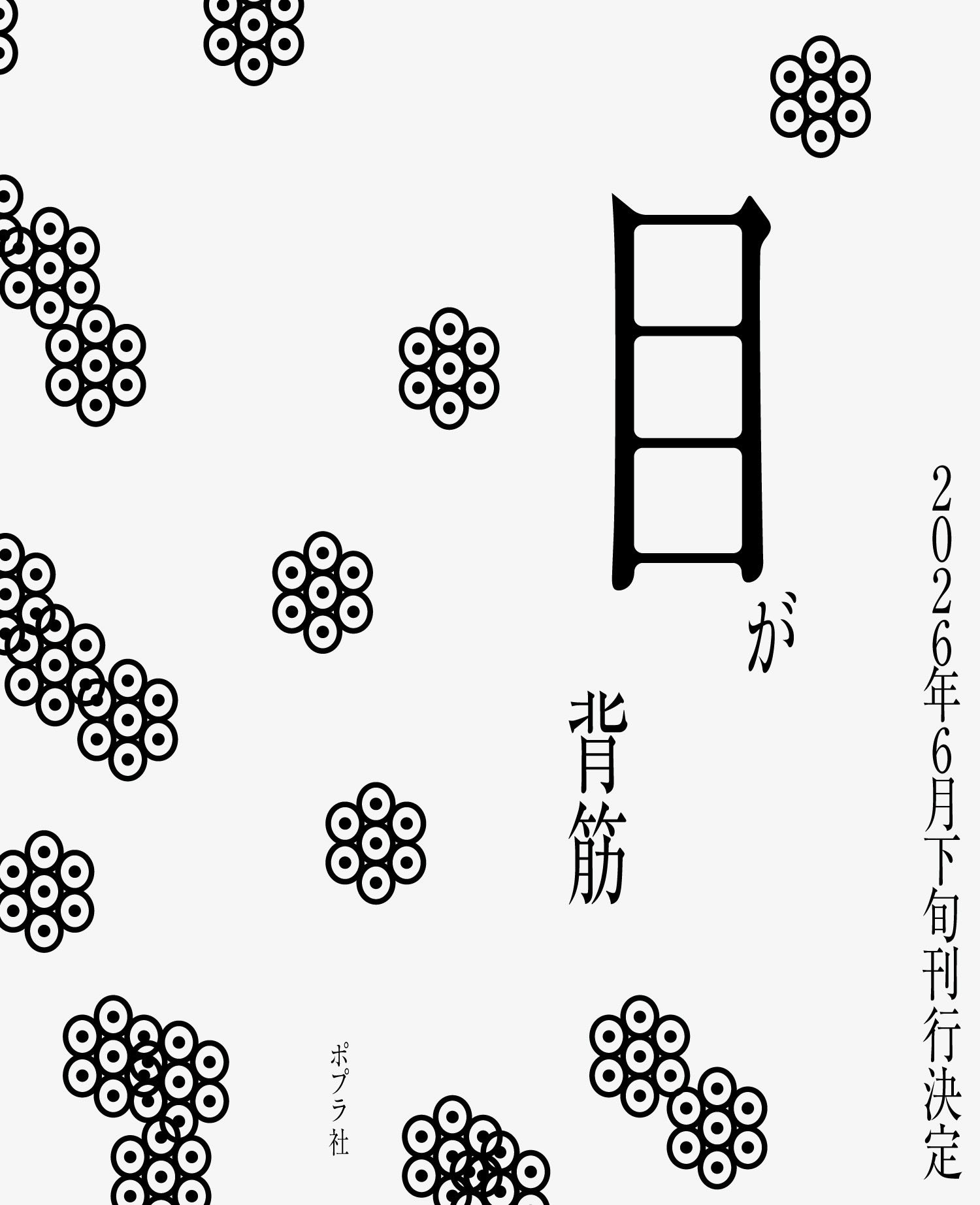 ホラー作家 背筋の新作『目が』発表 小説『口に関するアンケート』の関連作?