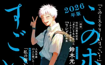 ホラーガイドブック『このホラーがすごい！』2026年版発売決定 『光が死んだ夏』を特集