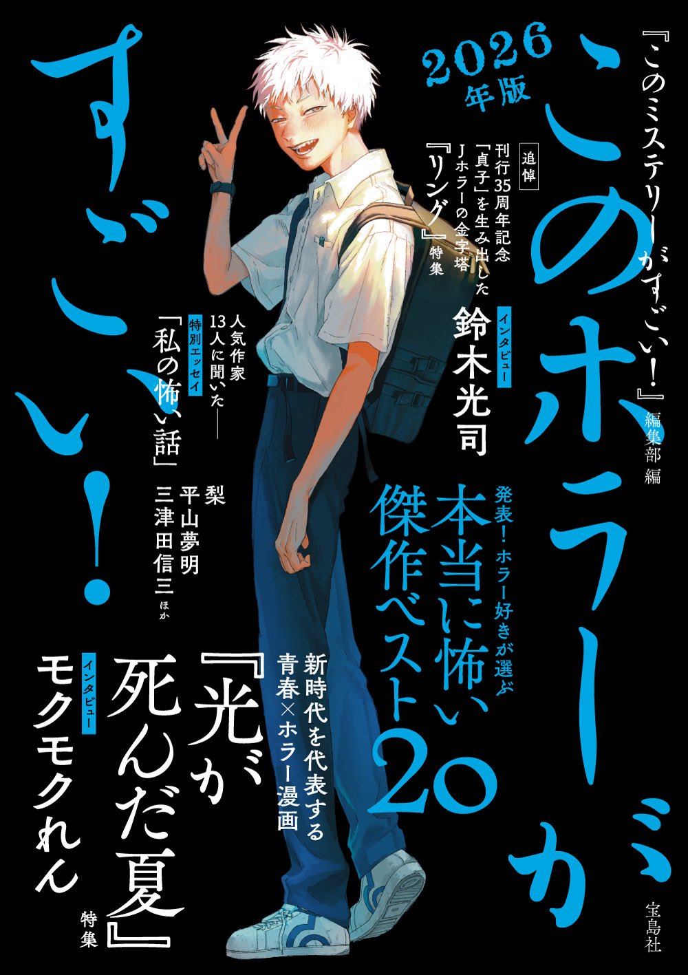 画像2: ホラー小説ガイド『このホラーがすごい！』2026年版刊行決定 『光が死んだ夏』を特集