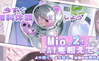 対話型AI創作エージェント「Mio.2」発表　簡単な会話だけでイラスト生成が可能に