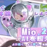 「PixAI」マスコットキャラクターとの対話を通じて画像を生成できる対話型AI創作エージェント「Mio.2」