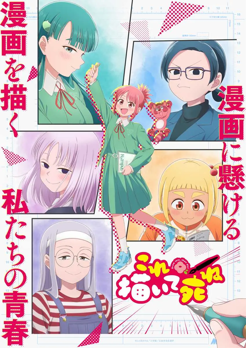アニメ『これ描いて死ね』キービジュアル