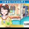 大空スバルさんの200万人達成の瞬間／画像は耐久配信から
