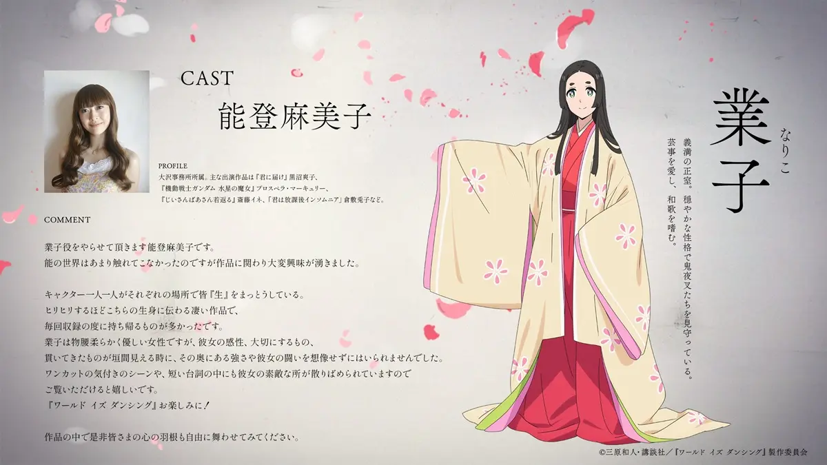 ＜業子　cv. 能登麻美子＞