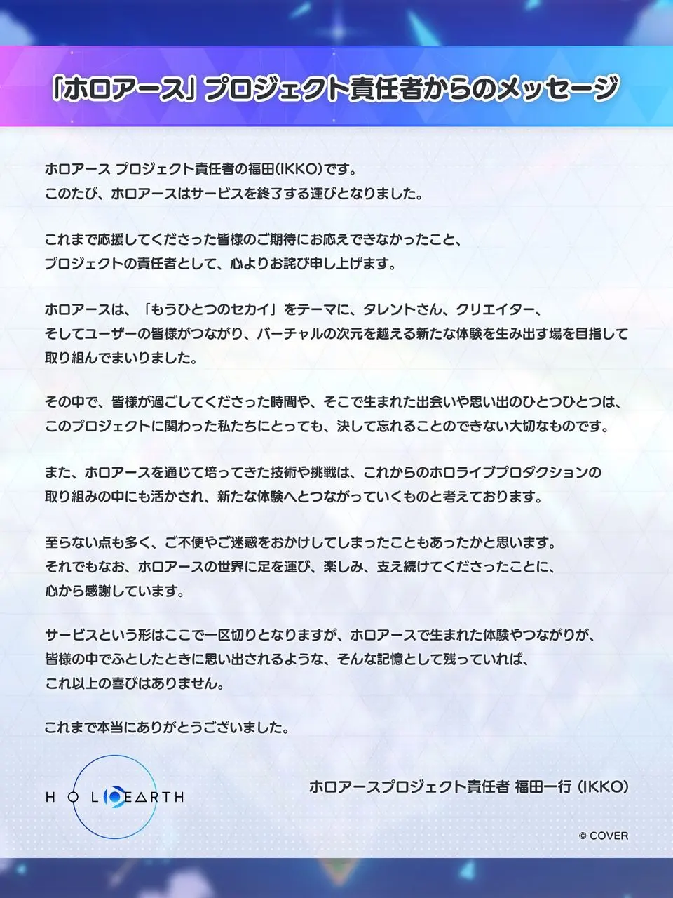 ホロアースのサービス終了について、プロジェクト責任者・福田一行さんのコメント
