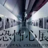 恐怖心展