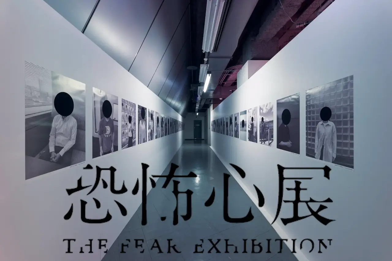 恐怖心展