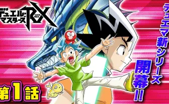 漫画『デュエル・マスターズRX』ボイスコミックが公開　切札勝舞と斬札ウィンが共闘