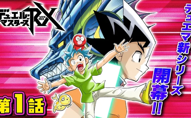 漫画『デュエル・マスターズRX』ボイスコミックが公開　切札勝舞と斬札ウィンが共闘