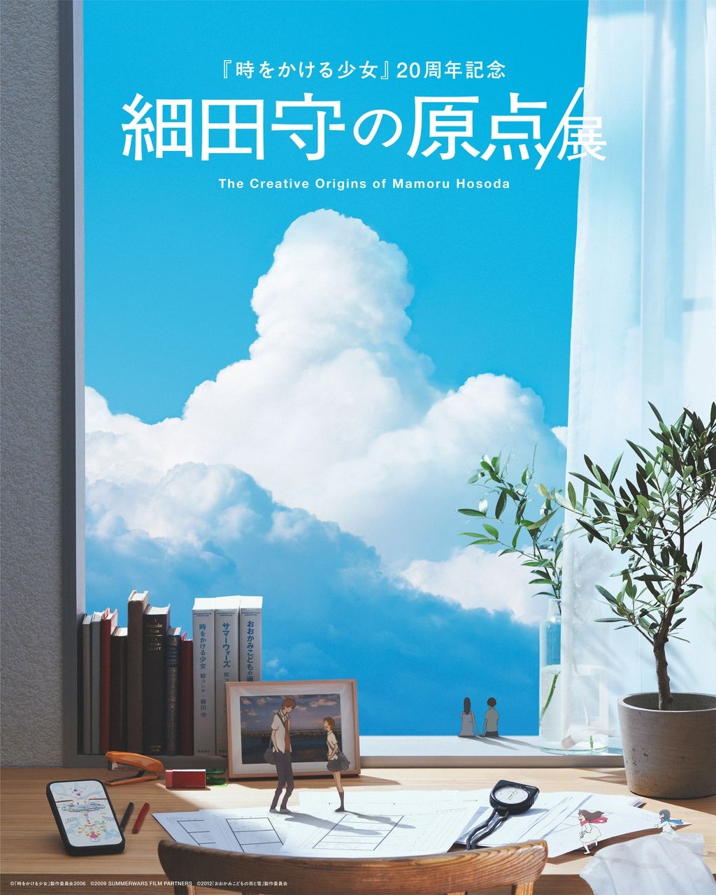 「細田守の原点/展」キービジュアル公開 『時をかける少女』などの名シーンを再現