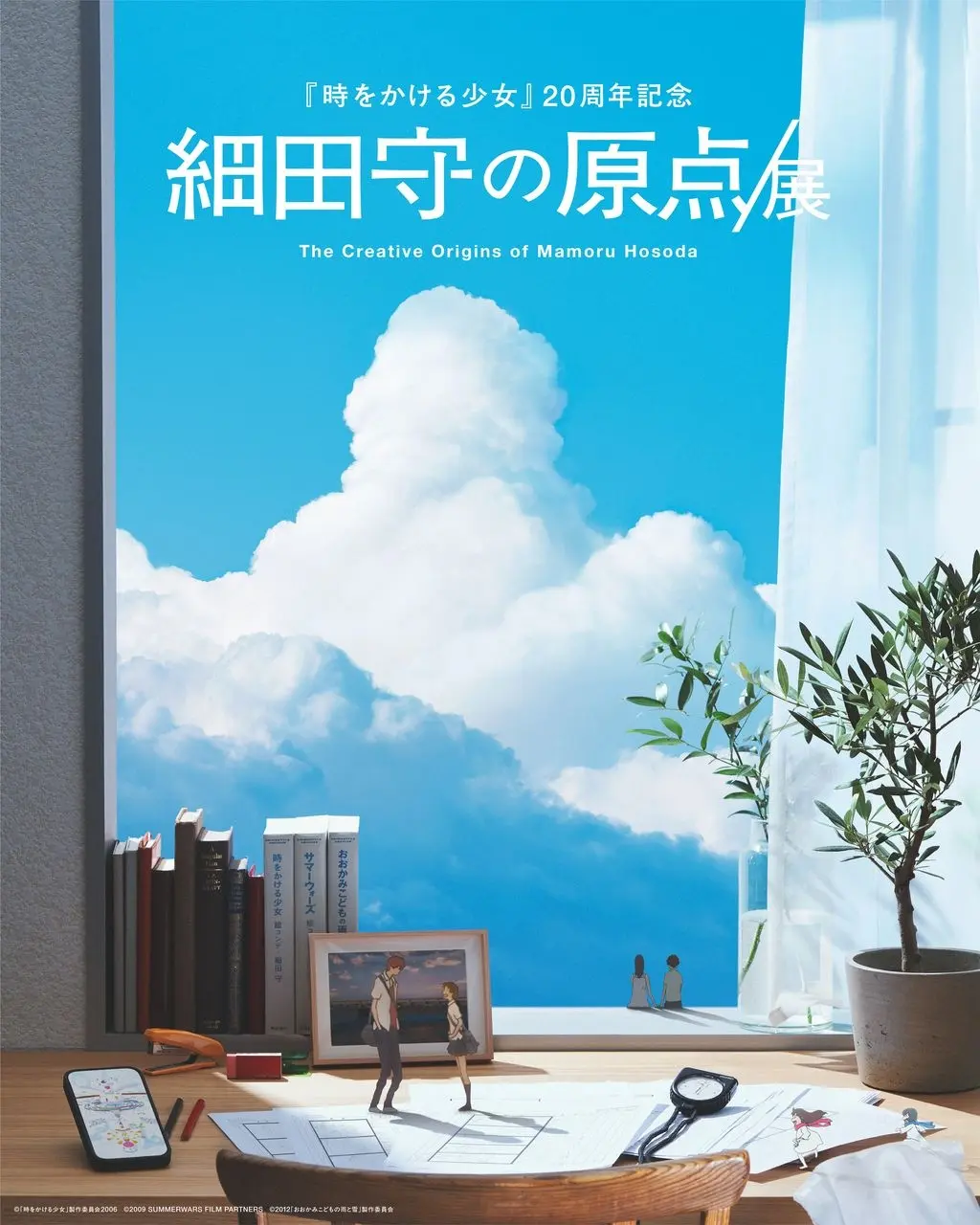 「細田守の原点/展」キービジュアル公開 『時をかける少女』などの名シーンを再現