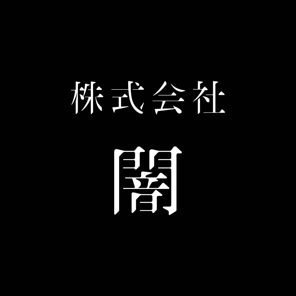 株式会社 闇