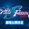 『機動戦士ガンダム SEED FREEDOM ZERO』