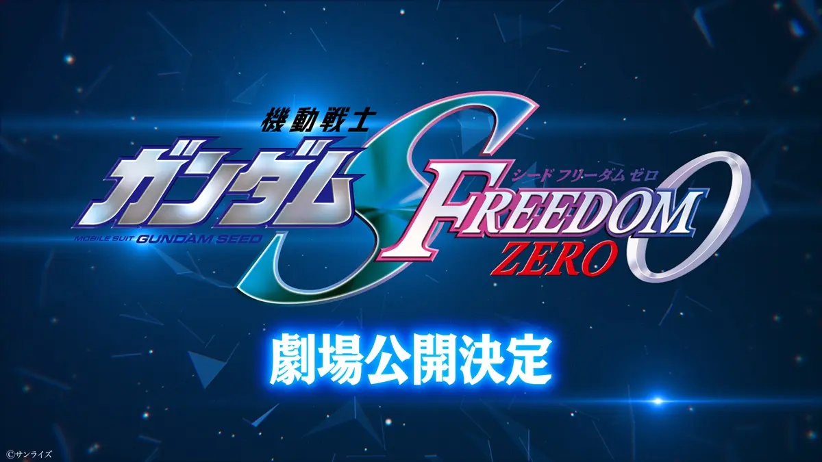 『機動戦士ガンダム SEED FREEDOM ZERO』