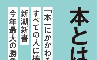 読書って偉いの？ 美学者 難波優輝の新著『本とは何か』刊行決定