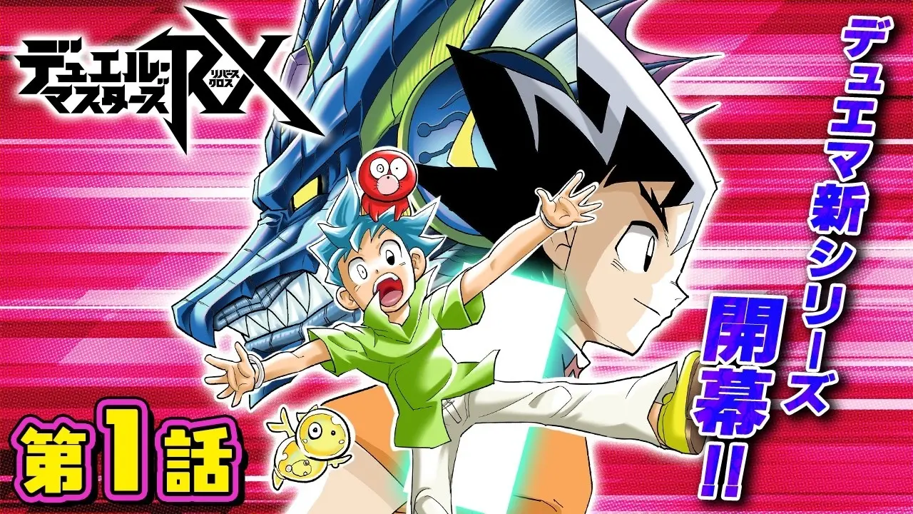 漫画『デュエル・マスターズRX』ボイスコミックが公開　切札勝舞と斬札ウィンが共闘