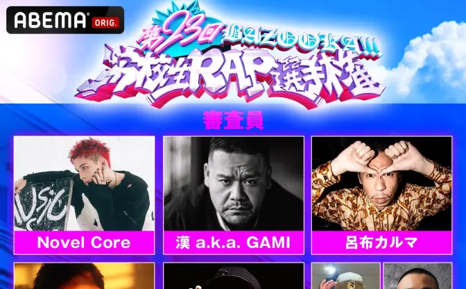 「第23回高校生RAP選手権」審査員が発表　漢 a.k.a GAMI、FORK、Novel Coreら5名
