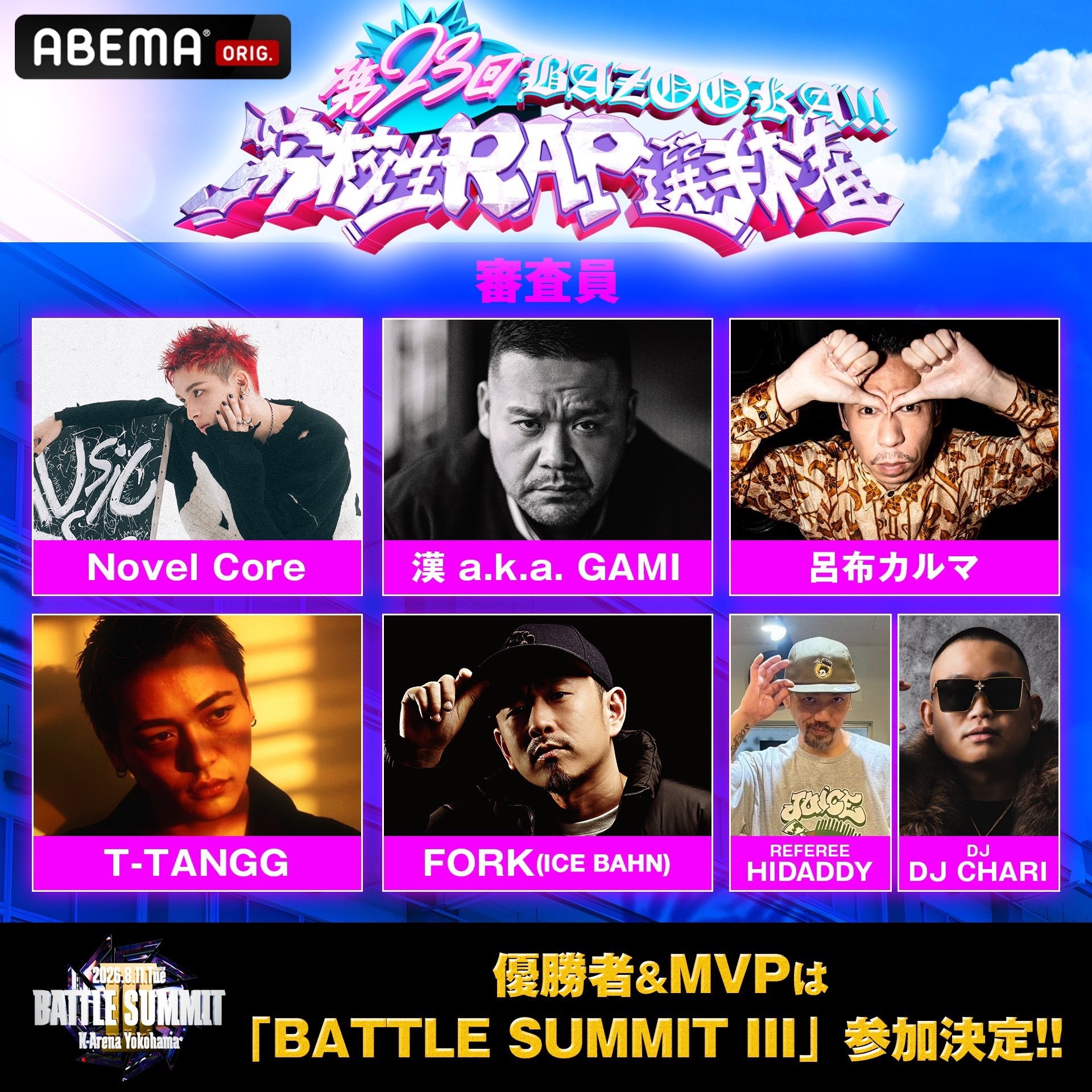 第23回高校生RAP選手権」審査員が発表 漢 a.k.a GAMI、FORK、Novel 