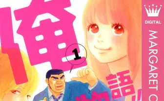 『俺物語!!』全巻100円Kindleセール実施　巨漢男子が主人公の異色少女漫画