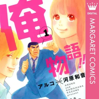 『俺物語!!』全巻100円Kindleセール実施　巨漢男子が主人公の異色少女漫画