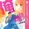 『俺物語!!』が全巻100円セール実施中！／画像はAmazonより