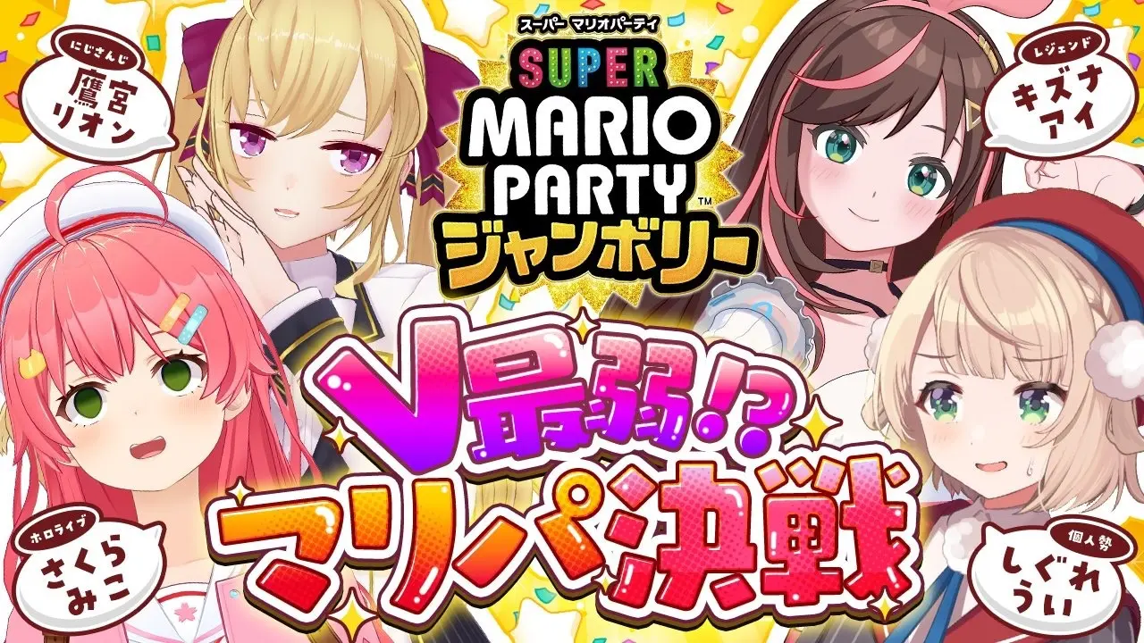 さくらみこ主催「VTuber最弱マリパ決定戦」を6万人が見守る　鷹宮リオン、しぐれうい、キズナアイらが対決