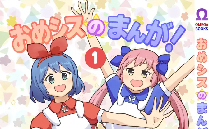 VTuber「おめがシスターズ」が漫画化　セリフも部屋も本物そっくりの徹底ぶり