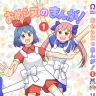 漫画『おめシスのまんが！』表紙／画像はおめがシスターズBOOTHから
