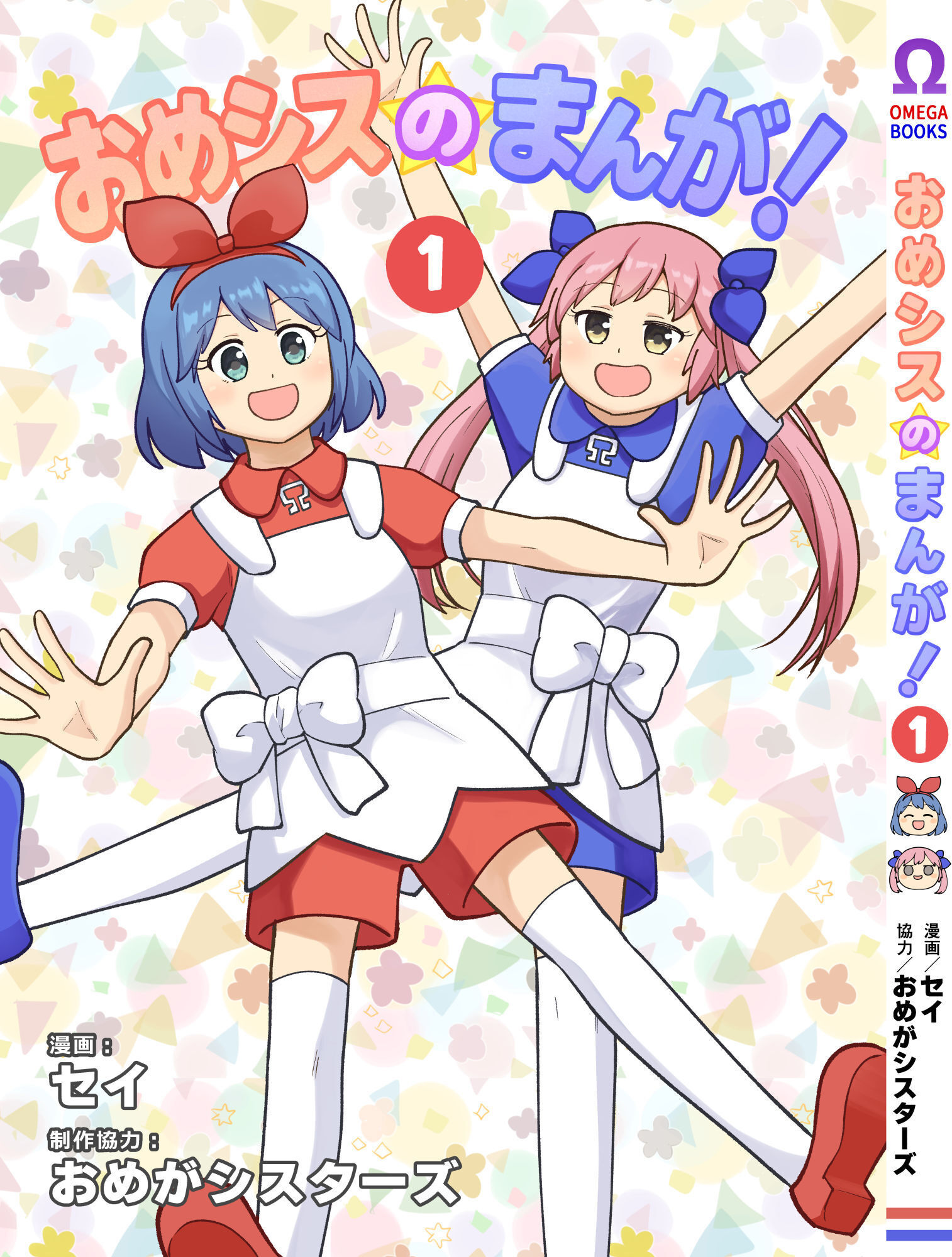 VTuber「おめがシスターズ」が漫画化 セリフも部屋も本物そっくりの