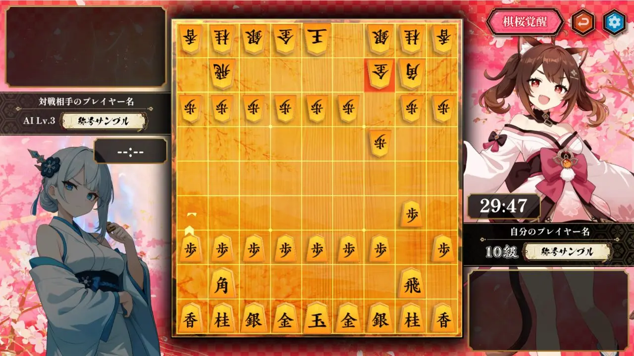 『棋桜』スクリーンショット