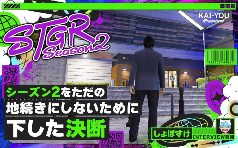 しょぼすけが語る「ストグラ」の魅力 即興性と熱狂が生む“物語”の新しい形