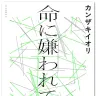 画像3: カンザキイオリの代表曲『命に嫌われている。』小説化　震災と家庭崩壊、凄惨な実体験を物語に