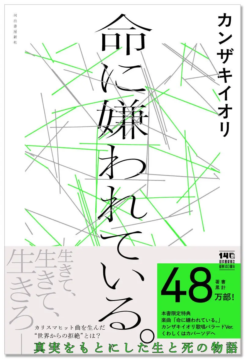 画像3: カンザキイオリの代表曲『命に嫌われている。』小説化　震災と家庭崩壊、凄惨な実体験を物語に